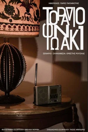 Постер: Transistor Radio