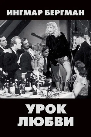 Постер: Урок любви