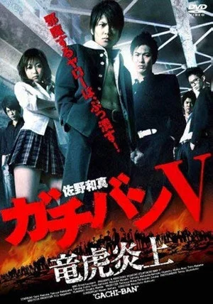 Постер: ガチバン V 竜虎炎上
