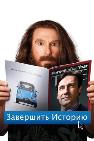 Постер: Завершить историю
