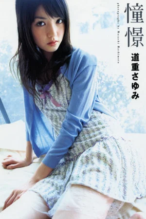 Постер: Michishige Sayumi ~Doukei~
