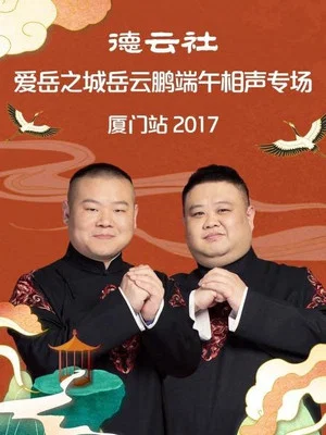 Постер: 德云社爱岳之城岳云鹏端午相声专场厦门站