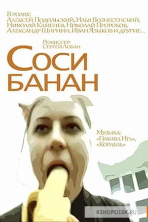 Постер: Соси банан