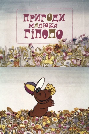 Постер: The Adventures of Baby Hippopo