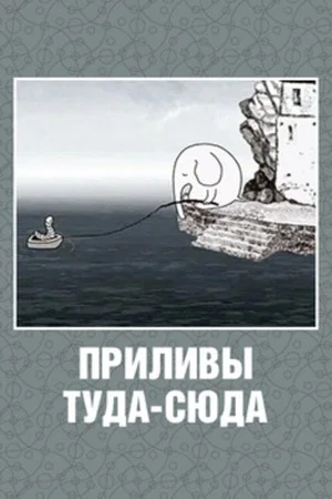 Постер: Приливы туда-сюда