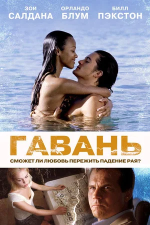 Постер: Гавань