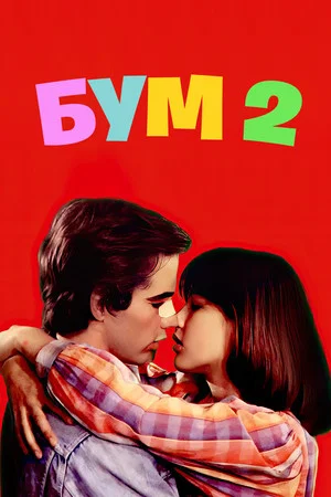 Постер: Бум 2