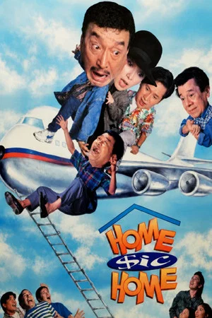 Постер: Home Sic Home