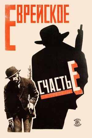 Постер: Еврейское счастье