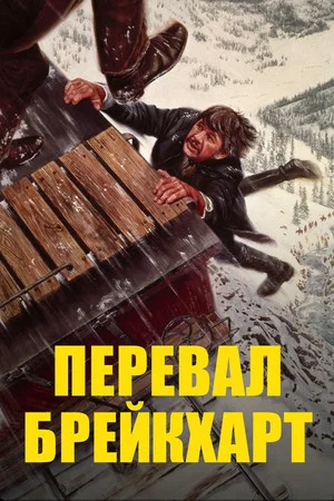 Постер: Перевал Брейкхарт
