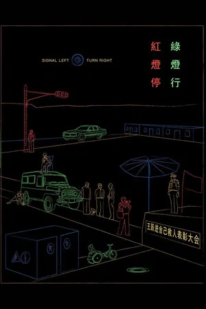 Постер: Signal Left, Turn Right