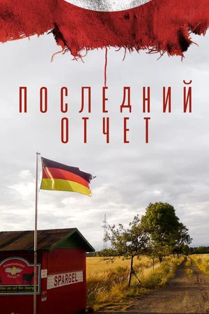 Постер: Последний отчет