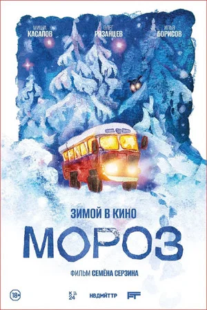 Постер: Мороз