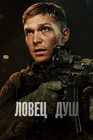 Постер: Ловец душ