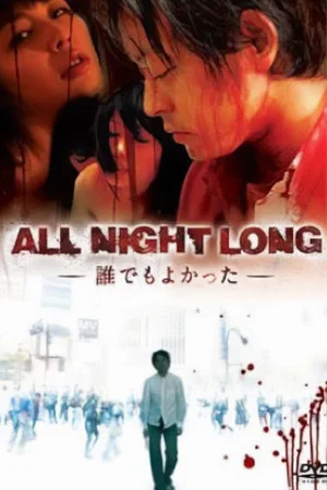 Постер: All Night Long: Anyone Would Have Done