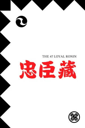 Постер: The 47 Loyal Ronin