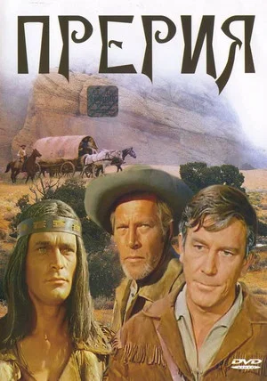 Постер: Прерия