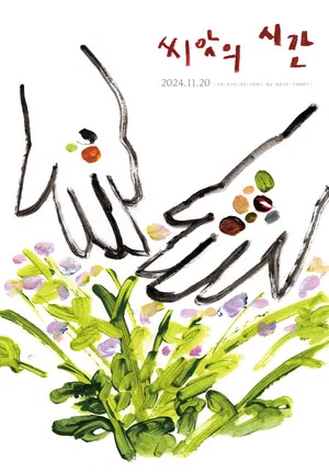 Постер: Time of Seeds