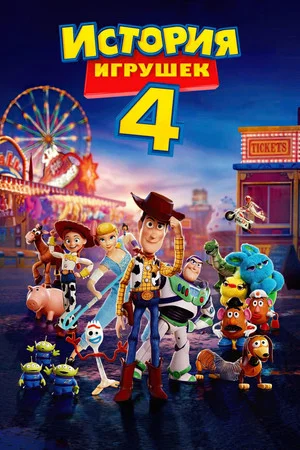 Постер: История игрушек 4