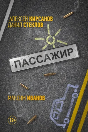 Постер: Пассажир