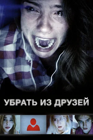 Постер: Убрать из друзей