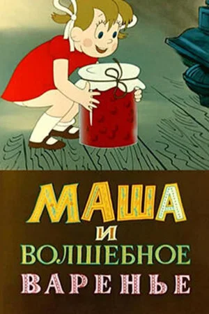Постер: Маша и волшебное варенье