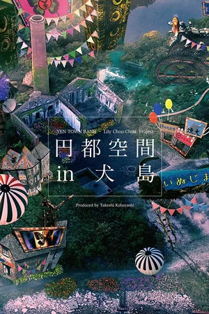 Постер: ENTO KUKAN in INUJIMA