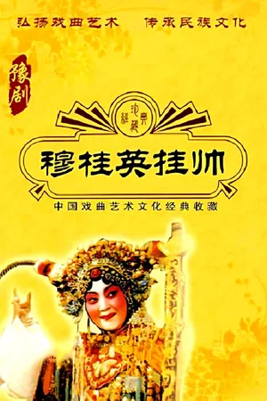 Постер: 穆桂英挂帅