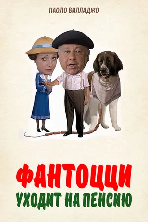 Постер: Фантоцци уходит на пенсию