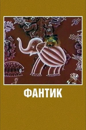 Постер: Фантик