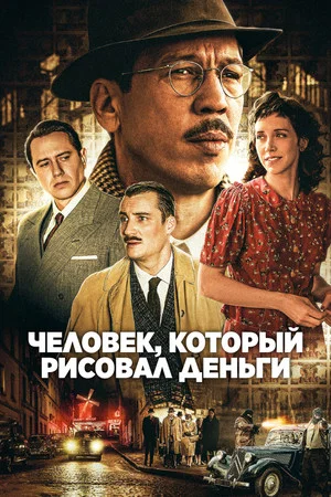 Постер: Человек, который рисовал деньги