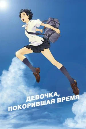 Постер: Девочка, покорившая время