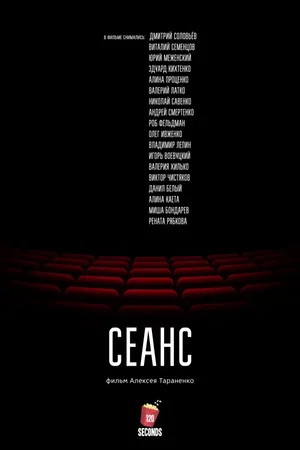 Постер: Сеанс