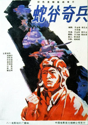 Постер: 蛇谷奇兵