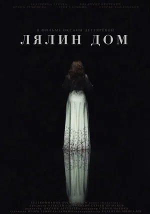 Постер: Лялин дом