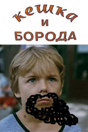 Постер: Кешка и борода