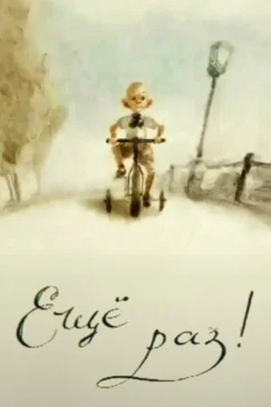 Постер: Encore!