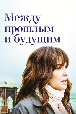 Постер: Между прошлым и будущим