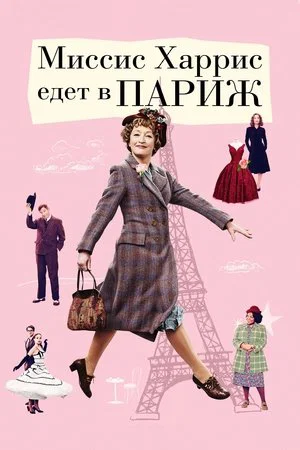 Постер: Миссис Харрис едет в Париж