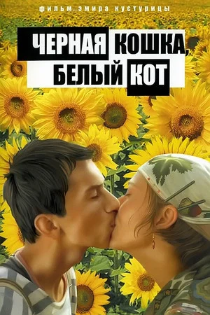 Постер: Чёрная кошка, белый кот