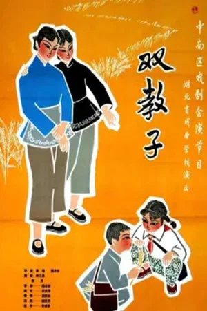 Постер: 双教子