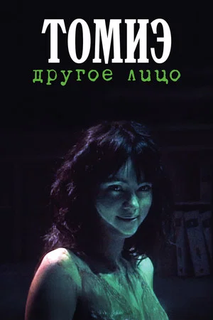 Постер: Томиэ: Другое лицо