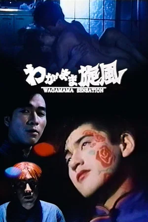 Постер: Wagamama Sensation