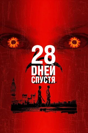 Постер: 28 дней спустя