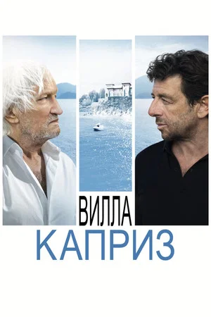 Постер: Вилла "Каприз"