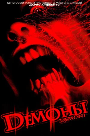 Постер: Демоны