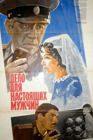 Постер: Дело для настоящих мужчин