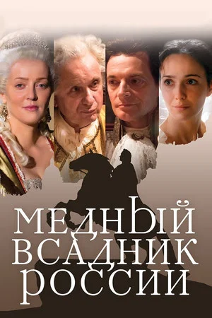 Постер: Медный всадник России