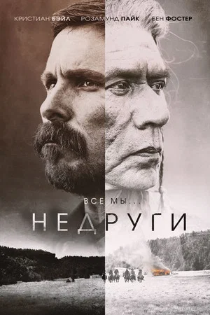 Постер: Недруги