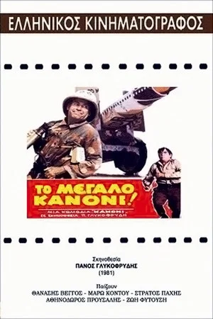 Постер: The Big Cannon
